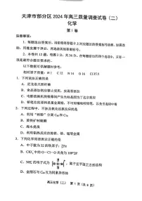2024年天津市部分区高三二模化学试卷和答案
