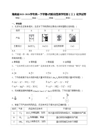 海南省2023-2024学年高一下学期4月阶段性教学检测（三） 化学试卷(含答案)