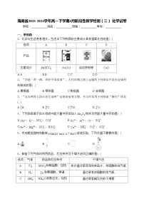 海南省2023-2024学年高一下学期4月阶段性教学检测（三） 化学试卷(含答案)