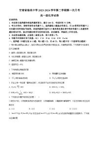 甘肃省定西市临洮中学2023-2024学年高一下学期 3月第一次考试化学试题（原卷版+解析版）