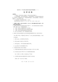 2024届湖南省长沙一中高考适应性演练化学试题