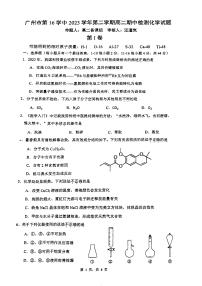 广东省广州市第十六中学2023-2024学年高二下学期4月期中考试化学试题