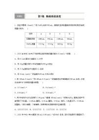 第7练　物质的量浓度 同步练习（含答案）-2025年高考化学一轮复习