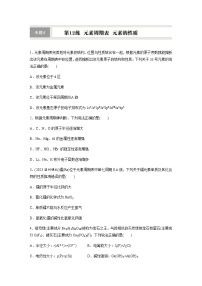 第12练　元素周期表　元素的性质  同步练习（含答案）-2025年高考化学一轮复习