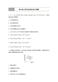 第44练　化学反应的方向与调控  同步练习（含答案）-2025年高考化学一轮复习