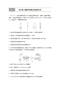 第49练　酸碱中和滴定及拓展应用  同步练习（含答案）-2025年高考化学一轮复习