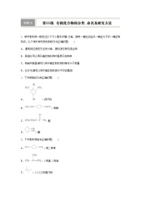 第55练　有机化合物的分类、命名及研究方法  同步练习（含答案）-2025年高考化学一轮复习