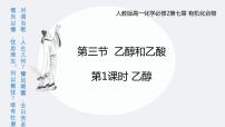 高中化学人教版 (2019)必修 第二册第三节 乙醇与乙酸课文内容ppt课件