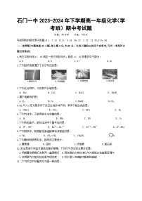 湖南省常德市石门县第一中学2023-2024学年高一下学期（学考班）期中考试化学试题