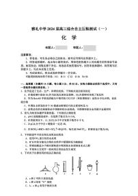 湖南省雅礼中学2024届高三下学期综合自主压轴测试+(一)化学题