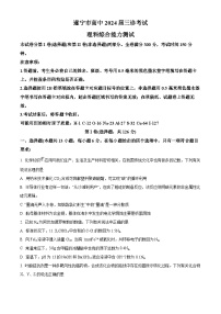 四川省遂宁市2024届高三第三次诊断考试理综合-化学试题（原卷版+解析版）