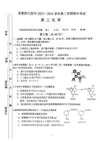 北京市首都师范大学附属中学2023-2024学年高二下学期4月期中考试化学试题