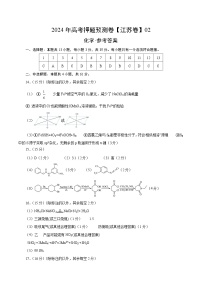 2024年高考押题预测卷—化学（江苏卷02）（参考答案）