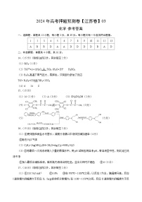 2024年高考押题预测卷—化学（江苏卷03）（参考答案）