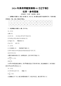 2024年高考押题预测卷—化学（辽宁卷01）（参考答案）