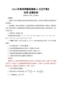 2024年高考押题预测卷—化学（辽宁卷01）（全解全析）