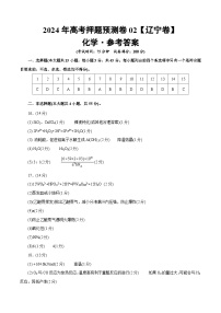 2024年高考押题预测卷—化学（辽宁卷02）（参考答案）