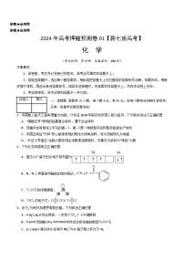 2024年高考押题预测卷—化学（新七省高考“15+4”）（考试版）