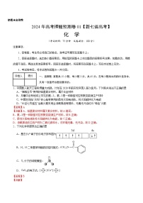 2024年高考押题预测卷—化学（新七省高考“15+4”）（全解全析）