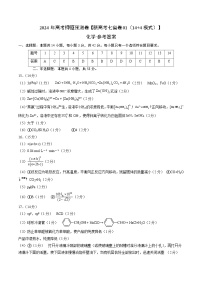 2024年高考押题预测卷—化学（新七省高考卷02）（14+4模式）（参考答案）