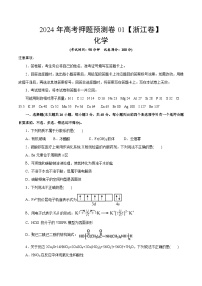 2024年高考押题预测卷—化学（浙江卷01）（考试版）
