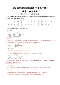 2024年高考押题预测卷—化学（浙江卷02）（参考答案）