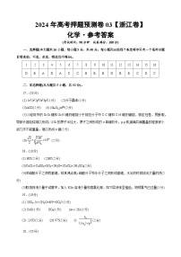 2024年高考押题预测卷—化学（浙江卷03）（参考答案）