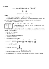 2024年高考押题预测卷—化学（北京卷03）（考试版）