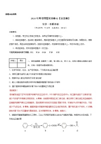 2024年高考押题预测卷—化学（全国卷新教材02）（全解全析）