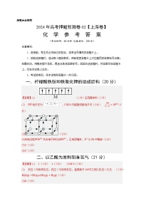 2024年高考押题预测卷—化学（上海卷02）（参考答案）