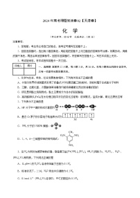 2024年高考押题预测卷—化学（天津卷02）（考试版）