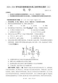 2024届苏锡常镇四市高三下学期教学情况调研（二）（二模）化学试题