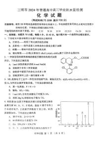 2024届福建省三明市高三下学期三模化学试题