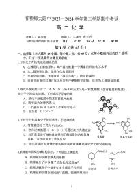 北京市首都师范大学附属中学2023-2024学年高二下学期期中考试化学试题