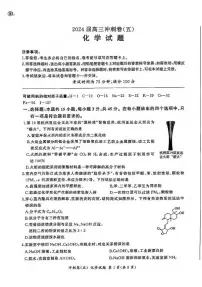 2024届高三下学期5月冲刺卷（五）化学试卷+答案