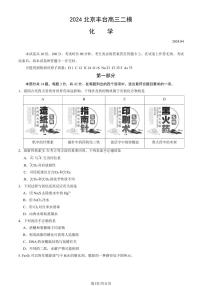 2024北京丰台高三二模化学试题及答案