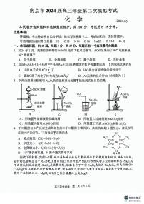 2024届江苏省南京市高三第二次模拟考试化学试题及答案