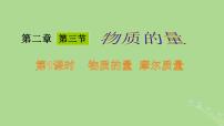 高中化学人教版 (2019)必修 第一册第三节 物质的量备课课件ppt
