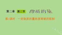 人教版 (2019)必修 第一册第三节 物质的量备课ppt课件