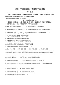 甘肃省兰州第一中学2023-2024学年高一下学期期中考试化学试卷