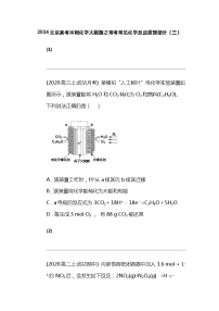 2024北京高考冲刺化学大刷题之常考常见化学反应原理部分（三）