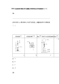 2024北京高考冲刺化学大刷题之常考常见化学实验部分（一）