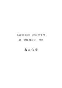 2023北京市东城区高三上学期期末化学试卷及答案