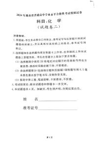 湖南省普通高中2024届高三学业水平合格性考试模拟试卷（二）化学试题