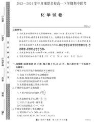 湖南省湘楚名校2023-2024学年高一下学期期中考试化学试题