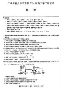 江西省重点中学盟校2024届高三下学期5月第二次联考化学试卷+