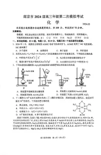 江苏南京市2024届高三第二次模拟考试化学试题+答案（5月8日南京二模）