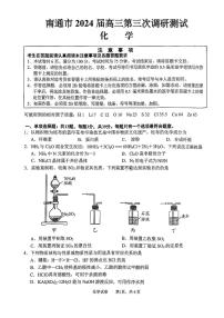 2024届苏北七市高三第三次调研（南通三模）化学试题