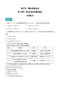 高中化学人教版 (2019)必修 第一册第一章 物质及其变化第三节 氧化还原反应优秀第三课时复习练习题