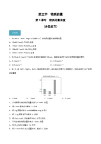 高中化学人教版 (2019)必修 第一册第三节 物质的量优秀第三课时课时练习